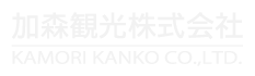 加森観光株式会社 - 加森観光グループ、ゴルスタ天国